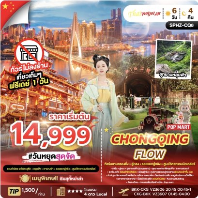 CHONGQING FLOW 6D4N (VZ) NOV 25 - NOV 26