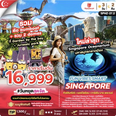 FUN VIBES SMART SINGAPORE 3D2N (SL) NOW - OCT 2026 รวมค่าบัตร