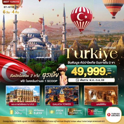 มหัศจรรย์...TURKIYE อิสตันบูล คัปปาโดเกีย บินภายใน 2 ขา 6 วัน 4 คืน