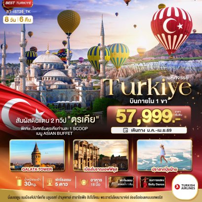 มหัศจรรย์...TURKIYE ดินแดน 2 ทวีป บินภายใน 1 ขา 8 วัน 6 คืน
