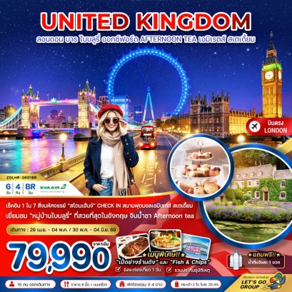 อังกฤษ ลอนดอน บาธ ไบบลูรี่ ออกซ์ฟอร์ด AFTERNOON TEA (สนาม EMIRATES STADIUM)