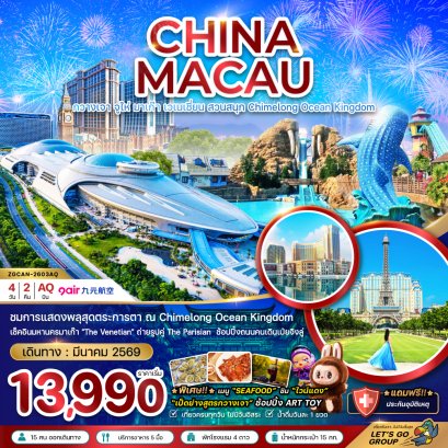 จีน กวางเจา จูไห่ มาเก๊า เวเนเชี่ยน สวนสนุก CHIMELONG OCEAN KINGDOM