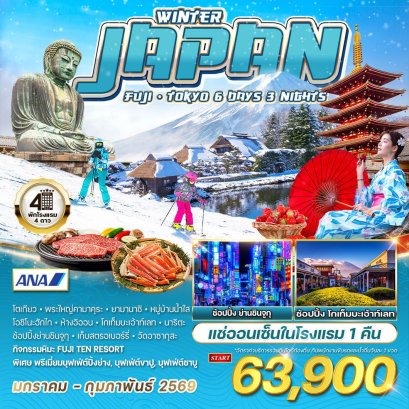 ทัวร์ญี่ปุ่น ฟูจิ - โตเกียว ฤดูหนาว 6 วัน 3 คืน (NH) JAN - FEB 2026