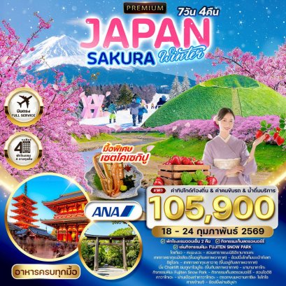 ทัวร์พรีเมี่ยมญี่ปุ่น ซากุระ ฤดูหนาว 7 วัน 4 คืน (NH) 18-24 FEB 2026
