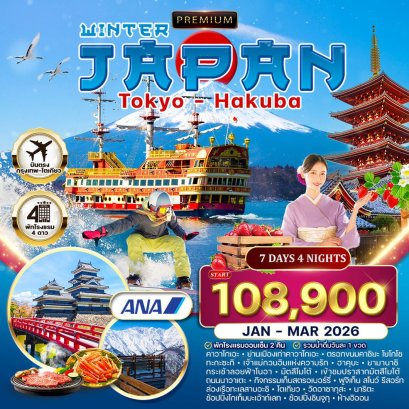 ทัวร์พรีเมี่ยมญี่ปุ่น-โตเกียว-ฮาคุบะ พักโรงแรมออนเซ็น 7 วัน 4 คืน (NH) JAN - MAR 2026