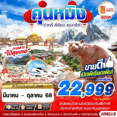 KMG18 8L BKK KUNMING ต้าหลี่ ลี่เจียง แชงกรีล่า 6D5N