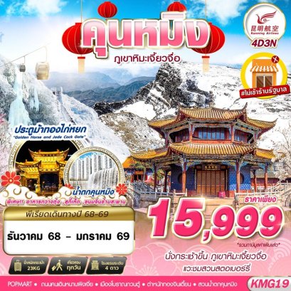KMG19 KY BKK KUNMING ภูเขาหิมะเจี้ยวจื่อ - ไม่ลงร้าน 4D3N