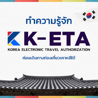 K-ETA คืออะไร