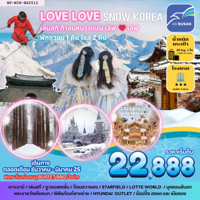 LOVE LOVE SNOW KOREA ท้าลมหนาว เล่นสกีแบบฟิน ฟิน ด้วยกัน