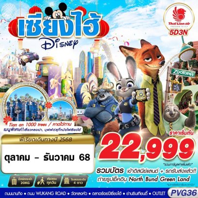 PVG36 SL DMK SHANGHAI DISNEYLAND 5D3N