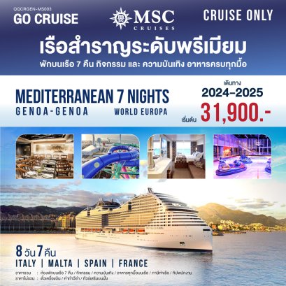 MSC World Europa Mediterranean Genoa-Genoa 8 วัน 7 คืน (CRUISE ONLY)