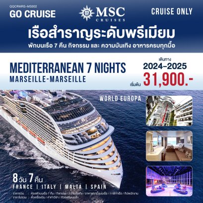 MSC World Europa Mediterranean (Marseille-Marseille) 8วัน7คืน (CRUISE ONLY)