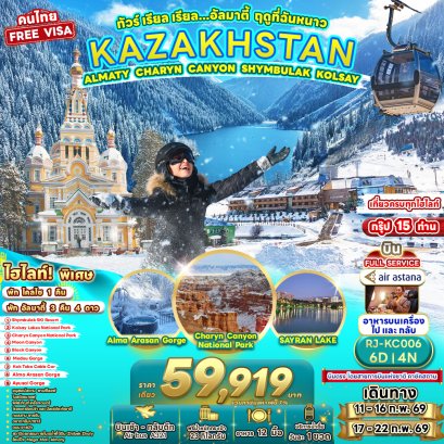 KAZAKHSTAN ALMATY CHARYN CANYON SHYMBULAK KOLSAY 6D4N ทัวร์ เรียล เรียล...อัลมาตี้ ฤดูที่ฉันหนาว