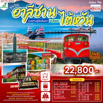 อาลีซาน ทะเลสาบสุริยันจันทรา บูราโนแห่งไต้หวัน 5วัน 3คืน โดยสายการบิน EVA AIR (BR)