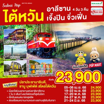 ไต้หวัน อาลีซาน เจิ้งปิน จิ่วเฟิ่น 4วัน 3คืน โดยสายการบิน EVA AIR (BR)