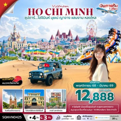 ซุปตาร์...โฮจิมินห์ มุยเน่ ญาจาง แสนงาม หลงไหล 4 วัน 3 คืน (NOV 25 - MAR 26) บินเที่ยง-กลับเย็น