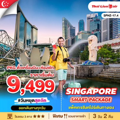 SPHZ-17.4 SINGAPORE SMART PACKAGE MAR-OCT 2025 แพ็คเกจสิงคโปร์เดินทางเอง