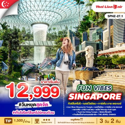 SPHZ-27.1 FUN VIBES SINGAPORE 3D2N(SL) FEB-OCT 2025 ทัวร์สิงคโปร์ เมอร์ไลอ้อน การ์เด้น บาย เดอะเบย์