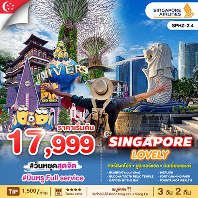 SPHZ-2.4 LOVELY SINGAPORE 3D2N(SQ)MAR-DEC 2025 ทัวร์สิงคโปร์ เกาะเซ็นโตซ่า มารีน่าเบย์แซนด์