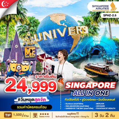 SPHZ-2.5 ALL IN ONE SINGAPORE 3D2N(SQ) MAR-DEC 2025 ทัวร์สิงคโปร์ ยูนิเวอร์แซล พิพิธภัณฑ์สัตว์น้ำ
