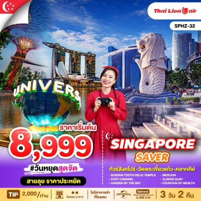 SPHZ-32 SINGAPORE SAVER 3D2N(SL) MAR-OCT 2025 ทัวร์สิงคโปร์ วัดพระเขี้ยวแก้ว คลากคีย์