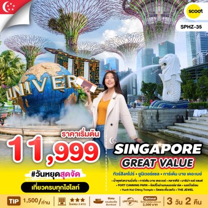 SPHZ-35 GREAT VALUE SINGAPORE 3D2N(TR) APR-OCT 2025 ทัวร์สิงคโปร์ ยูนิเวอร์แซล การ์เด้นบายเดอะเบย์