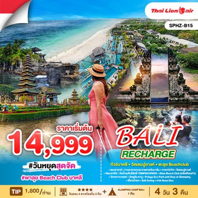 SPHZ-B15 ทัวร์อินโดนีเซีย บาหลี วัดเลมปูยางค์ ตะลุย...BeachClub