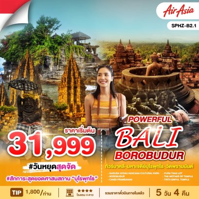 SPHZ-B2.1 ทัวร์อินโดนีเซีย บาหลี มหาเจดีย์บุโรพุทโธ วัดพรามนันต์