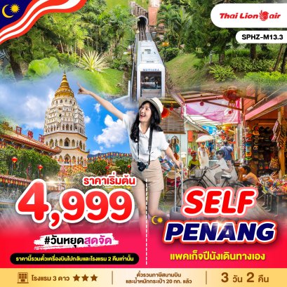 SPHZ-M13.3 แพ็คเก็จปีนัง (เดินทางเอง)