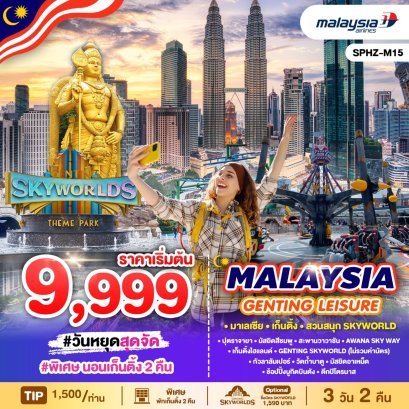 SPHZ-M15 ทัวร์มาเลเซีย เก็นติ้ง สวนสนุก SKYWORLD