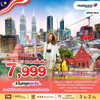 SPHZ-M16 ทัวร์มาเลเซีย เมืองใหม่ปุตราจายา เก็นติ้ง มะละกา กัวลาลัมเปอร์