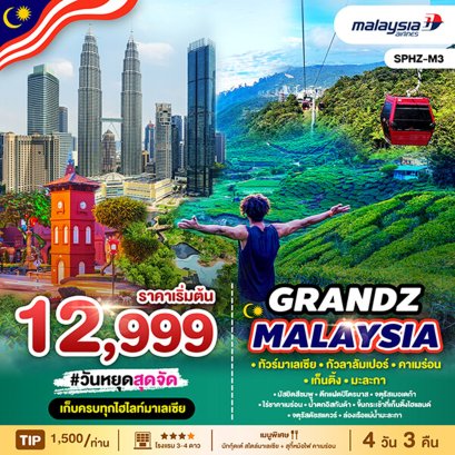 SPHZ-M3 ทัวร์มาเลเซีย กัวลาลัมเปอร์ คาเมร่อน เก็นติ้ง มะละกา