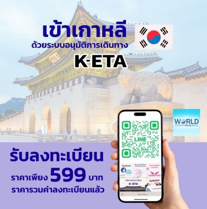 ลงทะเบียน K-ETA เข้าเกาหลีง่ายนิดเดียว