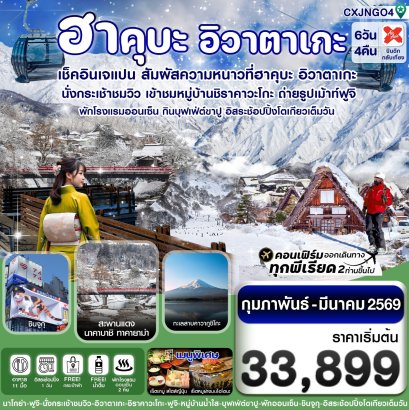 ฮาคุบะ อิวาตาเกะ ฟูจิ โตเกียว บุฟเฟ่ต์ขาปู พักออนเซ็น 6วัน4คืน อิสระ 1 วัน บิน XJ (FEB-MAR 2026)