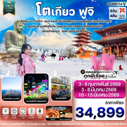 โตเกียว ฟูจิ คามาคุระ อิสระช้อปปิ้ง 1 วัน 6วัน 4คืน บิน XJ (DEC25-JAN26)