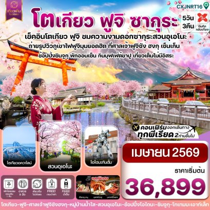 โตเกียว ฟูจิ ซากุระ เที่ยวเต็มไม่มีอิสระ 5วัน3คืน บิน XJ (APR 2026)