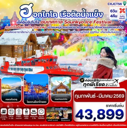 ซัปโปโร ล่องเรือตัดน้ำแข็ง ไอซ์เฟสติวัล 6วัน 4คืน เที่ยวเต็มไม่มีอิสระ บิน XJ (FEB – MAR’26)