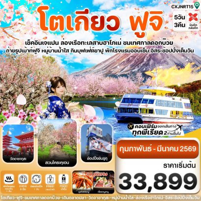 โตเกียว ฟูจิ ล่องเรือฮาโกเน่ อิสระช้อปปิ้ง1วันเต็ม 5วัน 3คืน บิน XJ (FEB-MAR 2026)