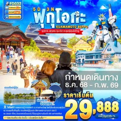 FD032FUKUOKA KUMAMOTO BEPPU FREEDAY 5D 3N BY FD --- DEC'68 -- ซุปตาร์..ฟุกุแซ่บ คุมะปัง! ตะลุยญี่ปุ่นฝั่งคิวชู