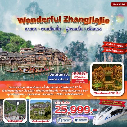 T2G-CSX16VZ  ทัวร์จีน Wonderful ZhangJiaJie จางเจียเจี้ย ฟู่หรงเจิ้น เฟิ่งหวง 6วัน 5คืน (VZ)