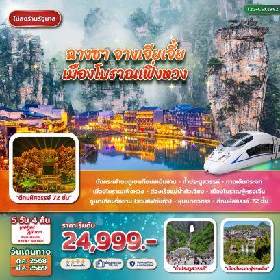 T2G-CSX19VZ ฉางซา จางเจียเจี้ย ฟู่หรงเจิ้น เมืองโบราณเฟิ่งหวง 5วัน 4คืน