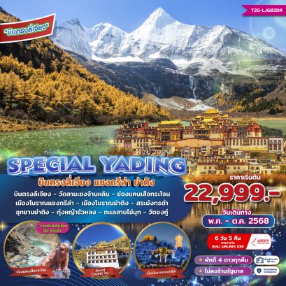 T2G-LJG02DR Special Yading บินตรงลี่เจียง แชงกรีล่า ย่าติง 6D 5N