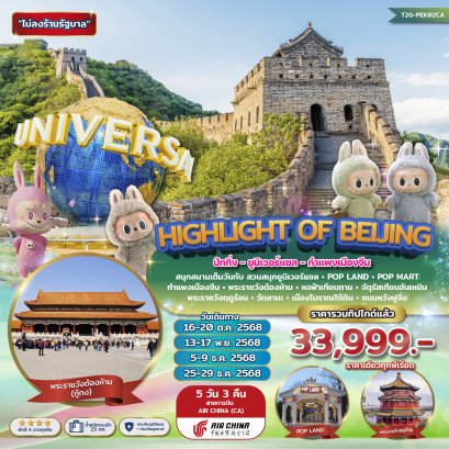 T2G-PEK02CA  ทัวร์จีน Highlight of Beijing...ปักกิ่ง ยูนิเวอร์แซล กำแพงเมืองจีน POP LAND 5วัน 3คืน (CA)
