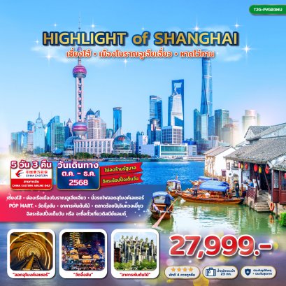 T2G-PVG03MU  ทัวร์เซี่ยงไฮ้ เมืองโบราณจูเจียเจี่ยว หาดไว่ทาน 5 วัน 3 คืน