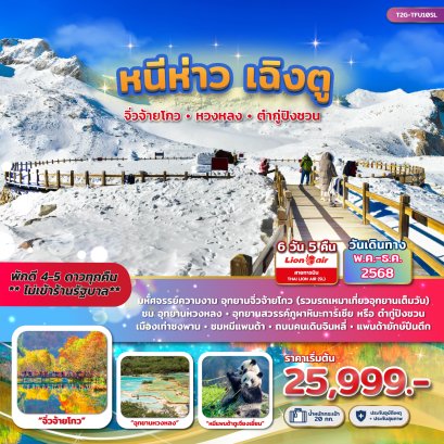 T2G-TFU10SL หนีห่าว เฉิงตู....จิ่วจ้ายโกว หวงหลง ต๋ากู่ปิงชวน 6วัน 5คืน (SL)