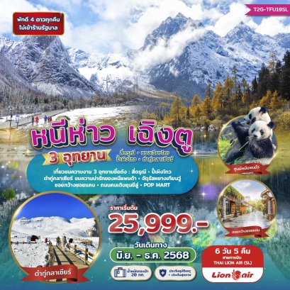 T2G-TFU19SL  หนีห่าวเฉิงตู 3 อุทยาน : สี่ดรุณี - ปี้เผิงโกว - ต๋ากู่กลาเซียร์ 6 วัน 5 คืน