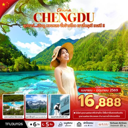 ซุปตาร์...เฉิงตู หวงหลง จิ่วจ้ายโกว เขาสี่ดรุณี เทสดี !! 6 วัน 5 คืน (APR - JUN 26) บินเย็น-กลับบ่าย