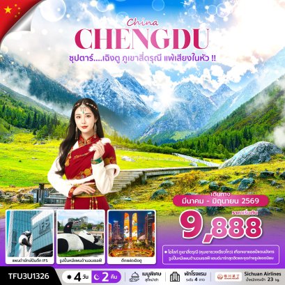 ซุปตาร์...เฉิงตู ภูเขาสี่ดรุณี แพ้เสียงในหัว !! 4 วัน 2 คืน (MAR - JUN 26) บินดึก-กลับค่ำ