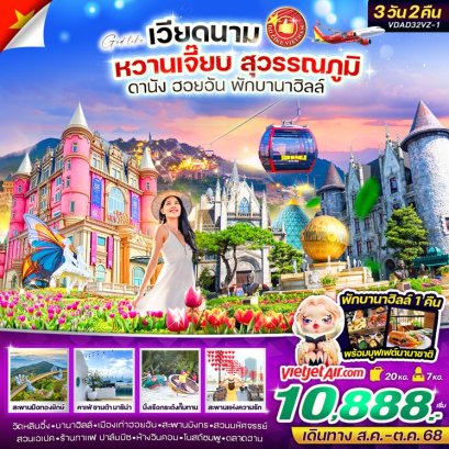 VDAD32VZ-1 เวียดนามกลาง หวานเจี๊ยบบบ สุวรรณภูมิ ดานัง ฮอยอัน นอนบานาฮิลล์  3วัน2คืน BY VZ