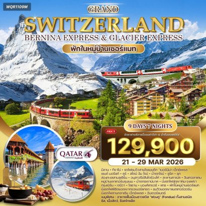 ทัวร์แกรนด์สวิตเซอร์แลนด์ 9 วัน 6 คืน พักหมู่บ้านเซอร์แมท 21 - 29 MAR 2026 (QR)
